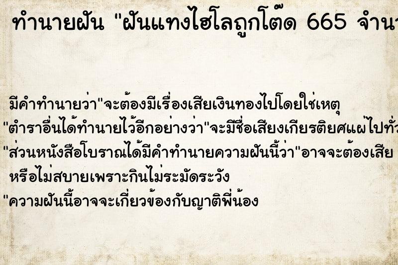 ทำนายฝันทำนายฝันฝันแทงไฮโลถูกโต๊ด665จำนวน100บาท